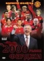 Манчестер Юнайтед: 2000 голов Ферджи (4 DVD)
